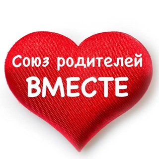 Союз родителей «Вместе». Официальный канал. channel avatar