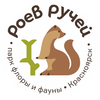Аватар канала Парк «Роев ручей» Красноярск