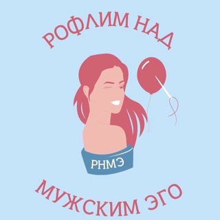 РНМЭ | Рофлим над мужским эго channel avatar