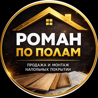 Роман по Полам - Ламинат|Паркет|SPC|Кварц винил channel avatar