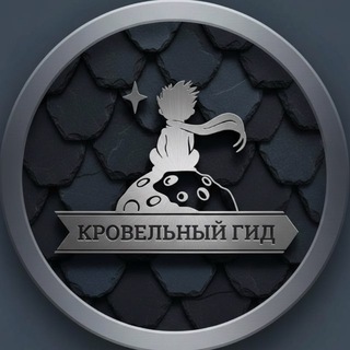 Аватар канала Кровельный Гид - уникальные материалы премиум- класса для кровли #GFNBQ