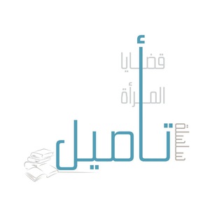 سلسلة تأصيل قضايا المرأة channel avatar