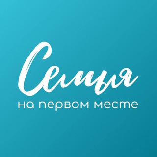 Семья на первом месте channel avatar