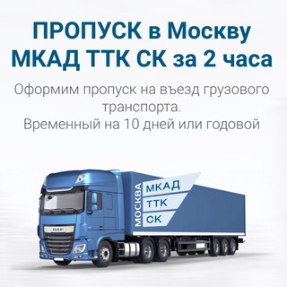 Аватар канала Пропуск на МКАД ТТК СК
