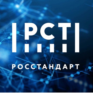 Аватар канала РОССТАНДАРТ