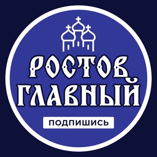 Аватар канала Ростов Главный \ Новости