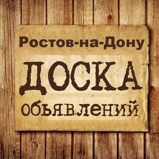 Аватар канала Объявления Ростов | РНД | Ростовская область
