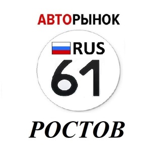 Авторынок Ростов-На-Дону / Ростовская область channel avatar