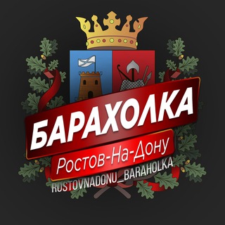 Аватар канала Ростов-на-Дону Барахолка | Реклама