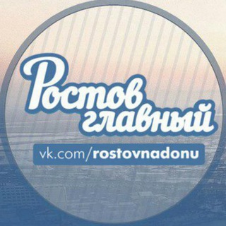 Аватар канала Ростов Главный