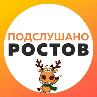 Аватар канала rostovpodslushano