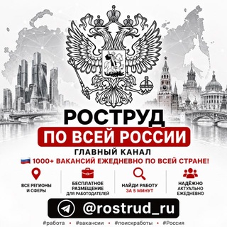 Аватар канала 🇷🇺 Работа | Вакансии по России | Роструд