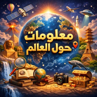 Аватар канала معلومات حول العالم