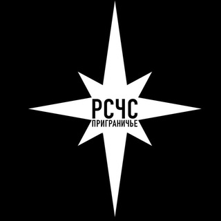 РСЧС Приграни́чье channel avatar