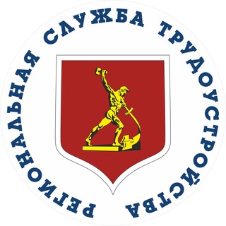 Региональная Служба Трудоустройства channel avatar