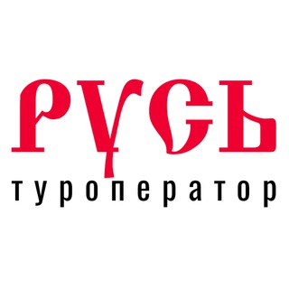 Туроператор «Русь» channel avatar