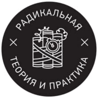 Радикальная теория и практика channel avatar