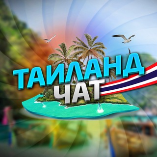 РУССКИЕ В ТАИЛАНДЕ|ЧАТ🇹🇭 channel avatar
