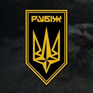 Бригада "РУБІЖ" channel avatar