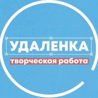 Удаленка - вся творческая работа channel avatar