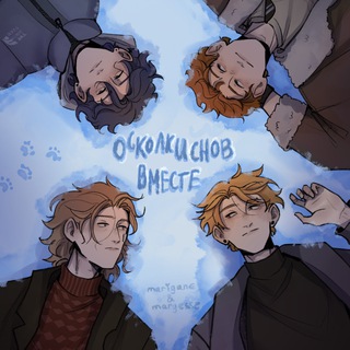 Осколки Снов Вместе (главы) channel avatar