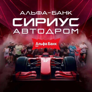 Альфа-Банк Сириус Автодром channel avatar