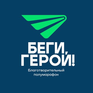 БЕГИ, ГЕРОЙ! channel avatar