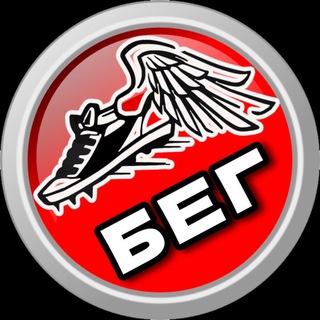 БЕГ channel avatar