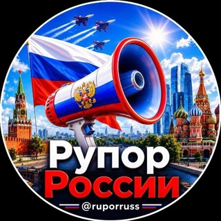 Рупор России channel avatar