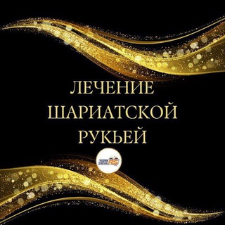 Лечение от сихра,сглаза и зависти. channel avatar