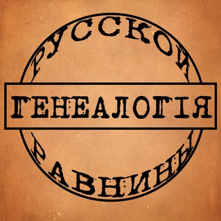 Аватар канала Генеалогия Русской равнины