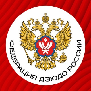 Аватар канала Федерация Дзюдо России