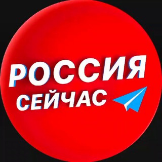 Аватар канала Россия сейчас