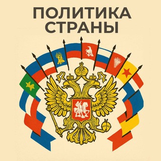 Политика России channel avatar