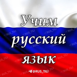 Аватар канала Rus Tilini O'rganamiz!