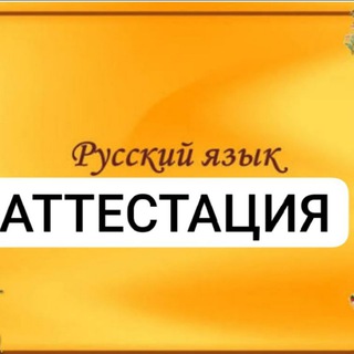 АТТЕСТАЦИЯ | РУССКИЙ ЯЗЫК channel avatar