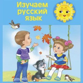 Rus tili | Bolalar uchun channel avatar