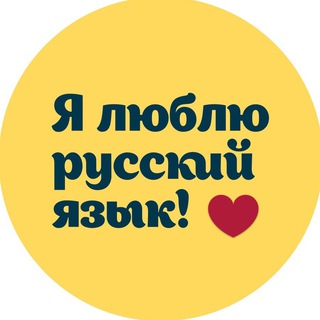 Я люблю русский язык channel avatar