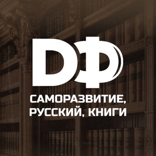 Аватар канала Русский и саморазвитие на РЖЯ