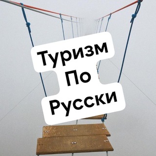 Туризм по русски channel avatar