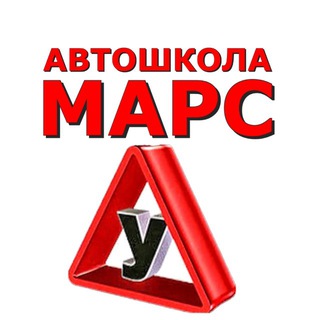 Аватар канала Автошкола МАРС