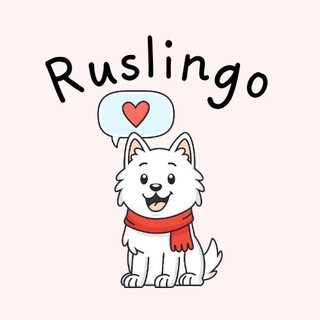 تعلم اللغة الروسية مع Ruslingo channel avatar
