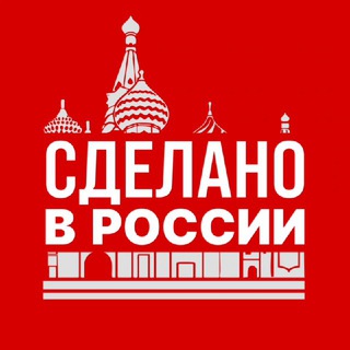 Сделано в России | Бизнес, Финансы, Тренды channel avatar
