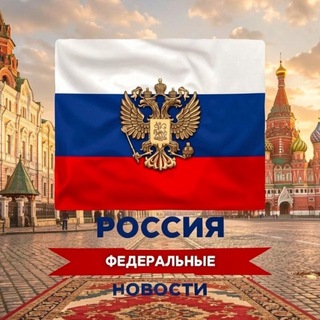 Аватар канала РОССИЯ | Федеральные новости