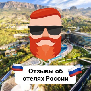 Аватар канала Отзывы об отелях России