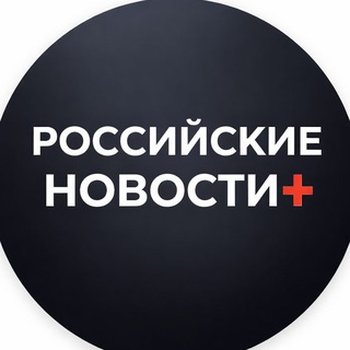 Аватар канала Российские Новости+