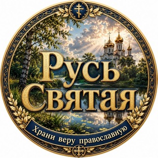 «Русь Святая, храни веру Православную, в ней же тебе утверждение». channel avatar