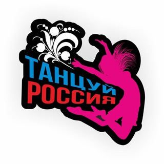 Аватар канала «Танцуй, Россия»