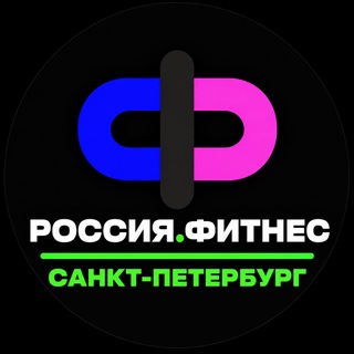 Аватар канала Россия.Фитнес САНКТ-ПЕТЕРБУРГ