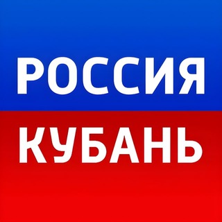 Аватар канала Россия. Кубань | Новости
